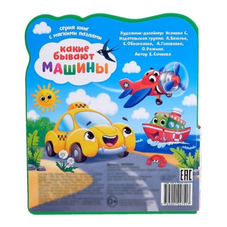 Book with soft puzzles EVA “What are the cars”, 12 p.-6