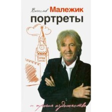 Portraits and other arts. Malezhik V.