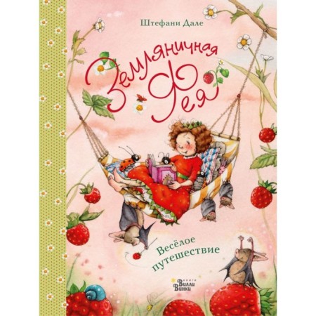 Strawberry fairy. Funny journey. Dahl Sh.