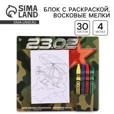 Set: block of sheets with coloring and wax crayons 