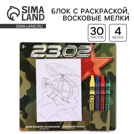 Set: block of sheets with coloring and wax crayons "23.02"