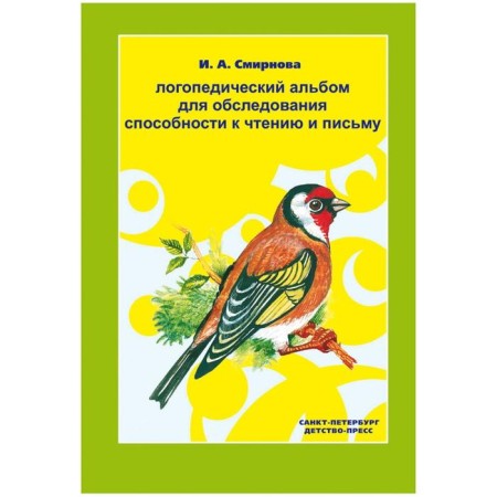 Logopedic album for examining the ability to read and writing. Smirnova I. A.