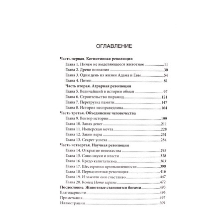 Sapiens. A brief history of mankind. Harari Yu.N.-4