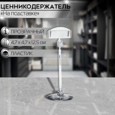 Ценникодержатель на круглой подставке, пластик, ножка 10 см, h=12,5 см, цвет прозрачный