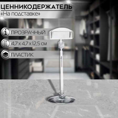 Kind -standing valve, plastic, leg 10 cm, h = 12.5 cm, transparent color