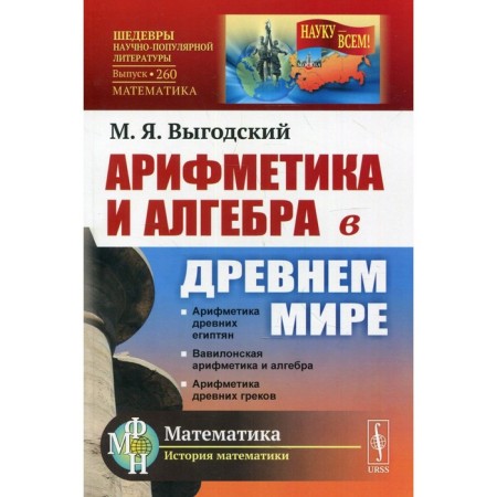 Arithmetic and algebra in the ancient world. 3rd edition. Vygodsky M.Ya.