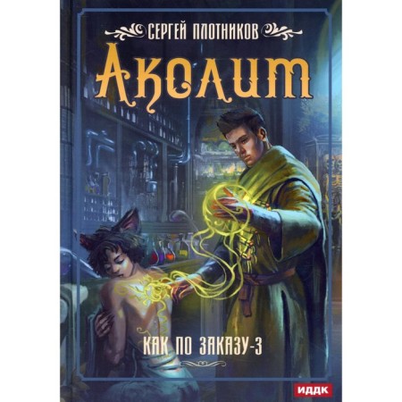 As by order. Book 3: Acolite. Plotnikov Sergey