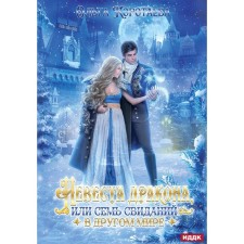 Dragon bride, or seven dates in another world. Korotaeva O.V.