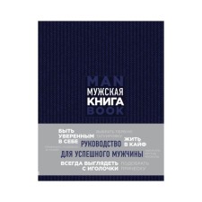 Men's book. Guide for a successful man. Jones D.