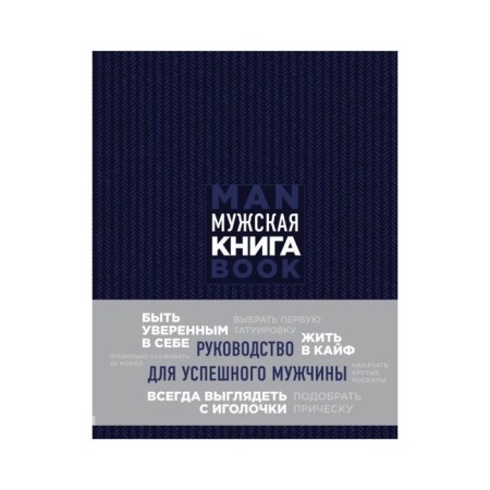 Men's book. Guide for a successful man. Jones D.