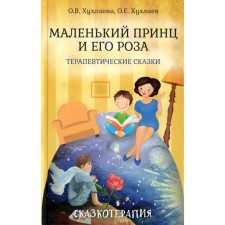 Маленький принц и его роза. Терапевтические сказки. Хухлаев О.Е., Хухлаева О.В.