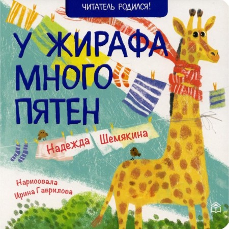 Giraffe has many spots. 2nd edition. Shemyakina Nadezhda