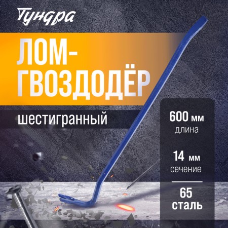 Lom-Gvvododer Tundra, 65 steel, hexagonal, 600 x 14 mm