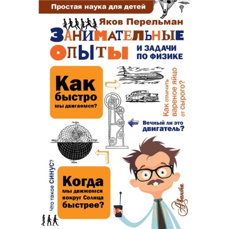 Entertaining experiments and tasks in physics. Perelman Ya. I.