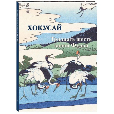 Хокусай. Тридцать шесть видов Фудзи. Астахов А. Ю.