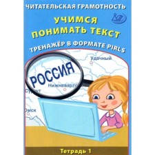 Читательская грамотность. Тетрадь 1. Учимся понимать текст. Тренажер в формате PIRLS. ФГОС