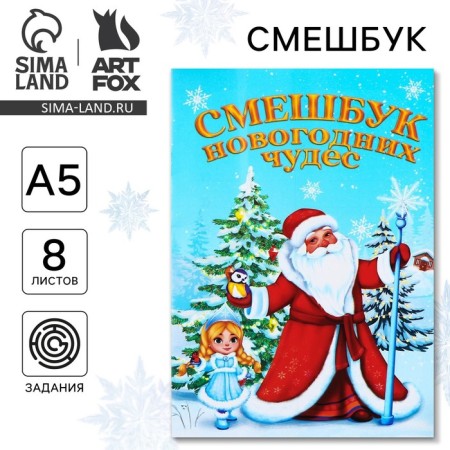 New Year. Funny A5, 8 sheets "Santa Claus"