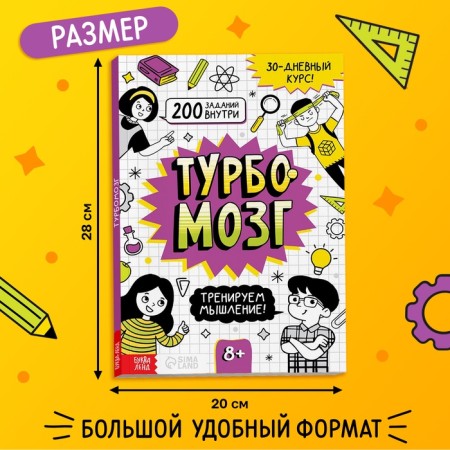 The book is the simulator "Turbomozg! We train thinking ”, 132 p.-1