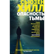 The danger of darkness. Hill S.
