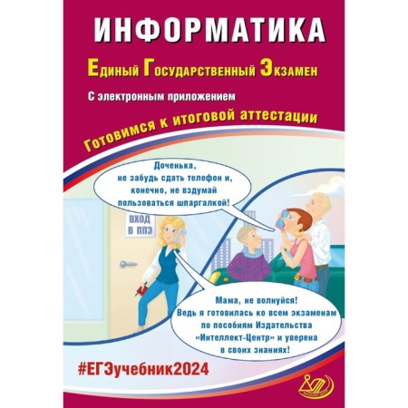 Computer science. USE 2024. Preparing for the final certification. Tutorial. Krylov S.S., Leshchinner V.R.