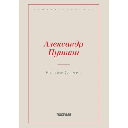 Eugene Onegin. Pushkin A.S.