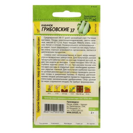 Semen zucchini "Gribovsky 37", SE. ALT, c/n, 2 g-1