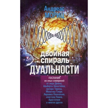 Double spiral of duality. Moritz A.