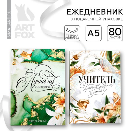 Diary in a gift box, A5, 80 sheets, a solid cover "Best Teacher"
