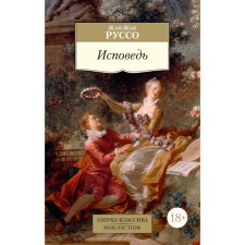 Confession. Rousseau J.-J.