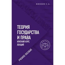 Theory of Government and Rights. A short course of lectures. Zhinkin Sergey Alekseevich