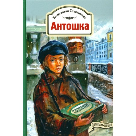 Antoshka. The story of one life. Stanyukovich K.M.
