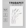 Plastic stencil "spikelets", 16x24 cm