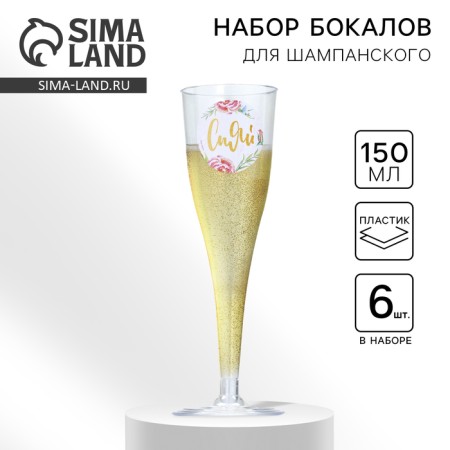A set of plastic glasses for champagne "SHIAI", 150 ml