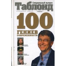 100 geniuses of our time. Elchev E.