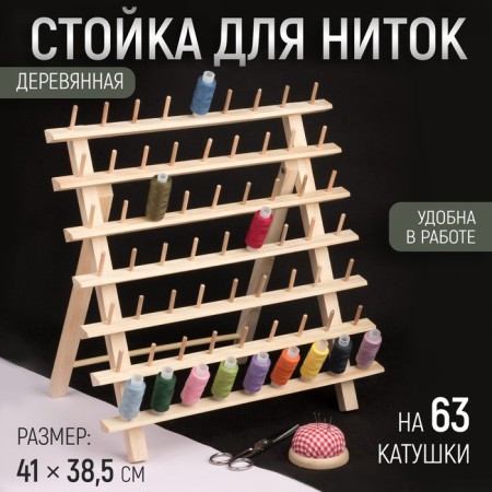 Stand for threads for 63 pcs, 41 × 38.5 cm