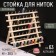 Stand for threads for 63 pcs, 41 × 38.5 cm