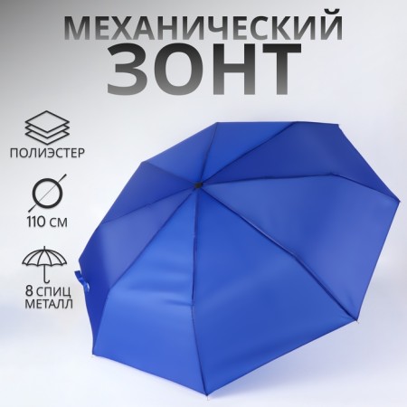 Mechanical umbrella "plain", 3 additions, 8 spokes, r = 48 cm, blue color