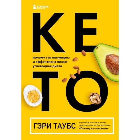 Keto. Why is a low -carb diet so popular and effective. Taubs Gary