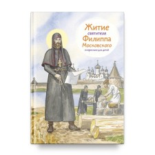 Житие святителя Филиппа Московского в пересказе для детей. Ткаченко А.