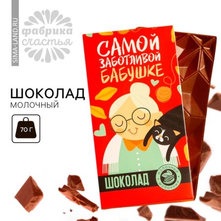Milk chocolate "The most caring grandmother", 70 g.-1