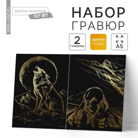 A set of engravings "Wolf and Pilot" with a metallic effect "Gold", 2 pcs., A5