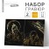 A set of engravings "Wolf and Pilot" with a metallic effect "Gold", 2 pcs., A5