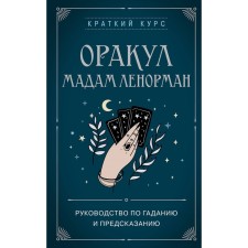 Oracle Madame Lenorman. Guidance and prediction guide. Dufur A.