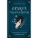 Oracle Madame Lenorman. Guidance and prediction guide. Dufur A.