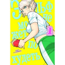 The elf cannot lose weight. Volume 1. Sinecdokha