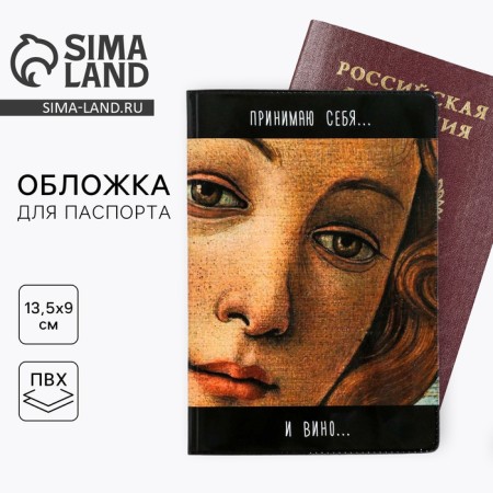Cover for a passport "I take myself and wine inward" (1 pc)