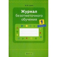 Magazine of Undermetory Learning. 1 class. 2nd edition, revised. Sushko F.V.