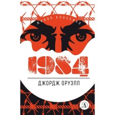 1984. Orwell J.