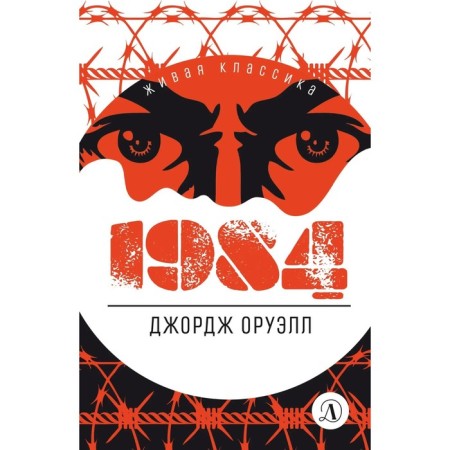 1984. Orwell J.