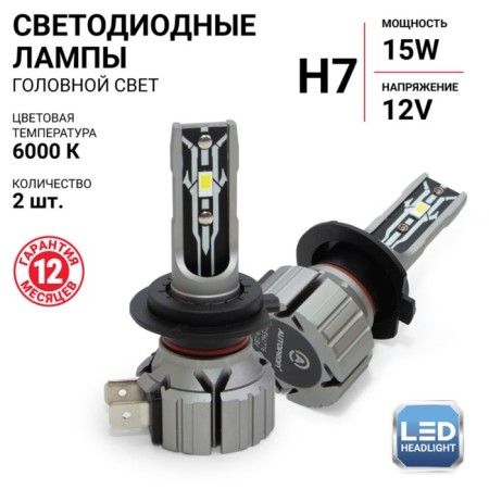 LED AUTOPROFI, H7, 12V / 15W, 6000K, 4000LM lamp, 2 pcs in a set